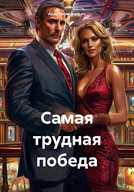Самая трудная победа