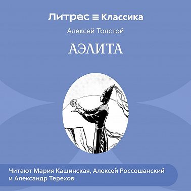 Аэлита (спектакль)