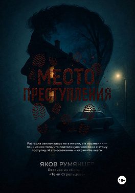 Место преступления