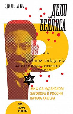 Дело Бейлиса и миф об иудейском заговоре в России начала XX века