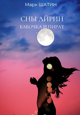 Сны Айрин. Бабочка и пират