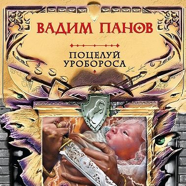 Поцелуй Уробороса