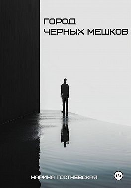 Город черных мешков