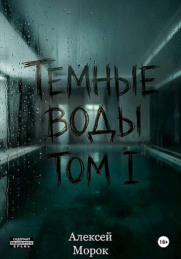 Темные воды. Том 1