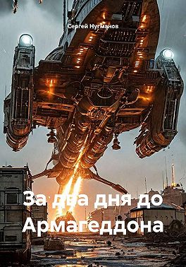 За два дня до Армагеддона