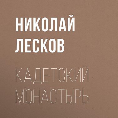 Кадетский монастырь