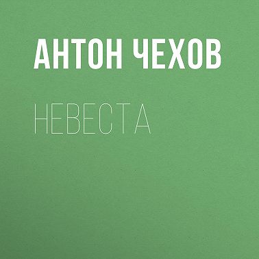 Невеста