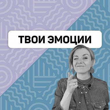 Как регулировать свои эмоции