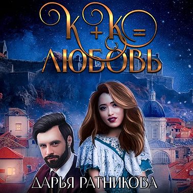 К+К равно любовь