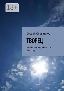 Творец. Молодость человечества (книга 4)