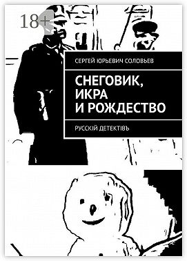Снеговик, икра и Рождество. Русскiй детектiвъ