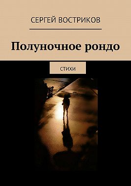 Полуночное рондо