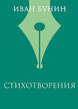 Стихотворения