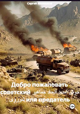 Добро пожаловать советский خوش آمدید اتحاد جماهیر شوروی или предатель