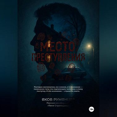 Место преступления