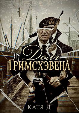 Долг Гримсхэвена