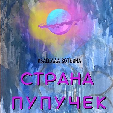 Страна пупучек