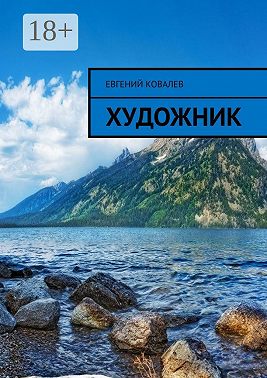 Художник