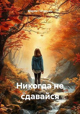 Никогда не сдавайся