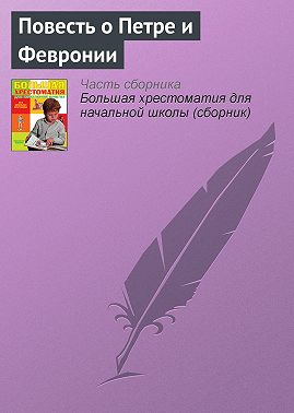 Повесть о Петре и Февронии (Отрывок)