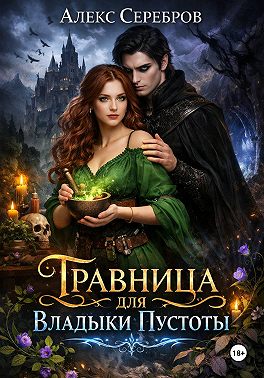 Травница для Владыки Пустоты