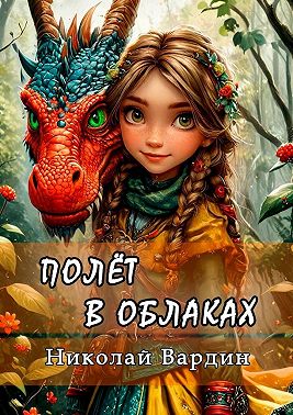 Полёт в облаках
