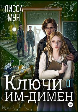 Ключи от Им-Димен