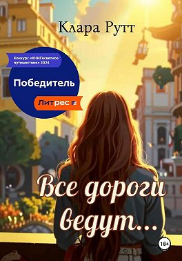 Все дороги ведут…