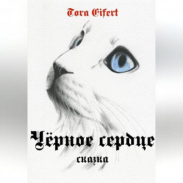 Чёрное сердце