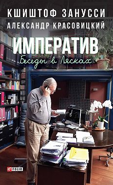 Императив. Беседы в Лясках