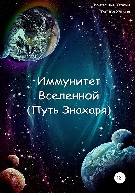Иммунитет Вселенной (Путь Знахаря)