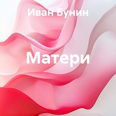 Матери