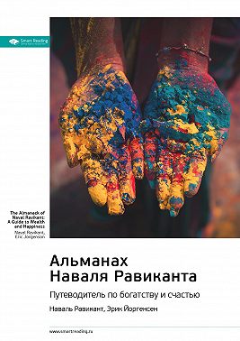 Ключевые идеи книги: Альманах Наваля Равиканта: путеводитель по богатству и счастью. Наваль Равикант, Эрик Йоргенсен