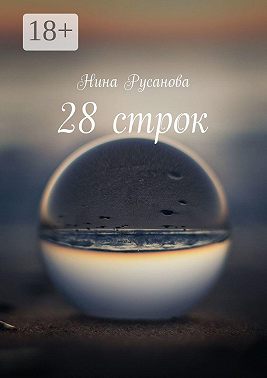 28 строк. Стихи
