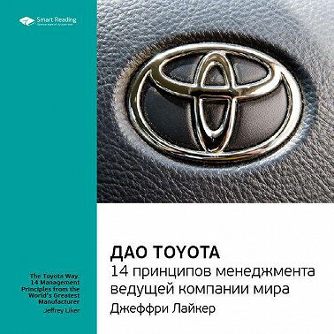 Корпоративная культура toyota книга