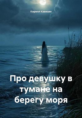 Про девушку в тумане на берегу моря