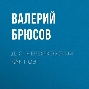 Д. С. Мережковский как поэт