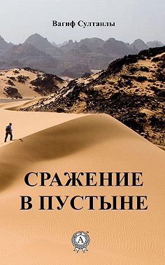 Сражение в пустыне