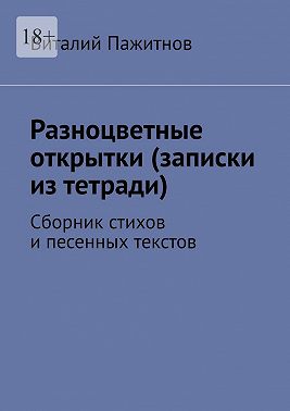 Разноцветные открытки (записки из тетради). Сборник стихов и песенных текстов