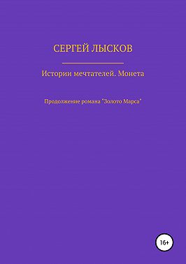 Истории Мечтателей. Монета