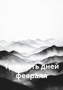 Тридцать дней февраля