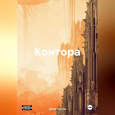 Контора