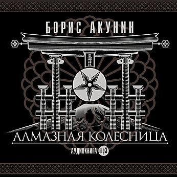 Алмазная колесница