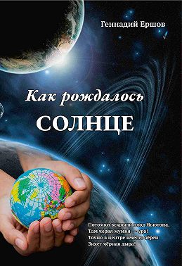 Как рождалось Солнце