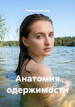 Анатомия одержимости