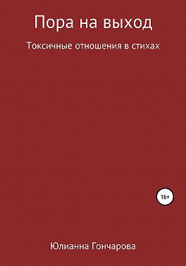 Пора на выход. Токсичные отношения в стихах