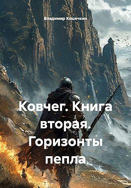 Ковчег. Книга вторая. Горизонты пепла