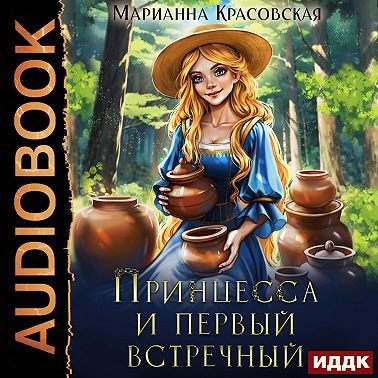 Принцесса и первый встречный