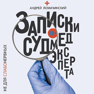 Записки судмедэксперта