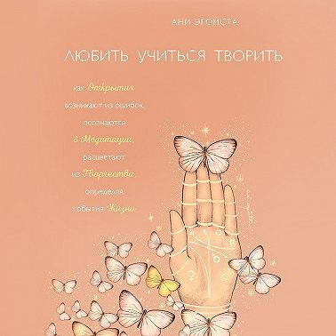 Любить. Учиться. Творить